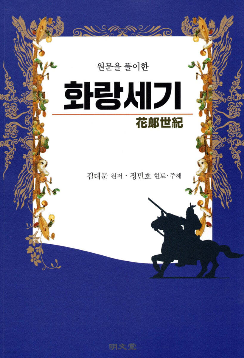 원문을 풀이한 화랑세기