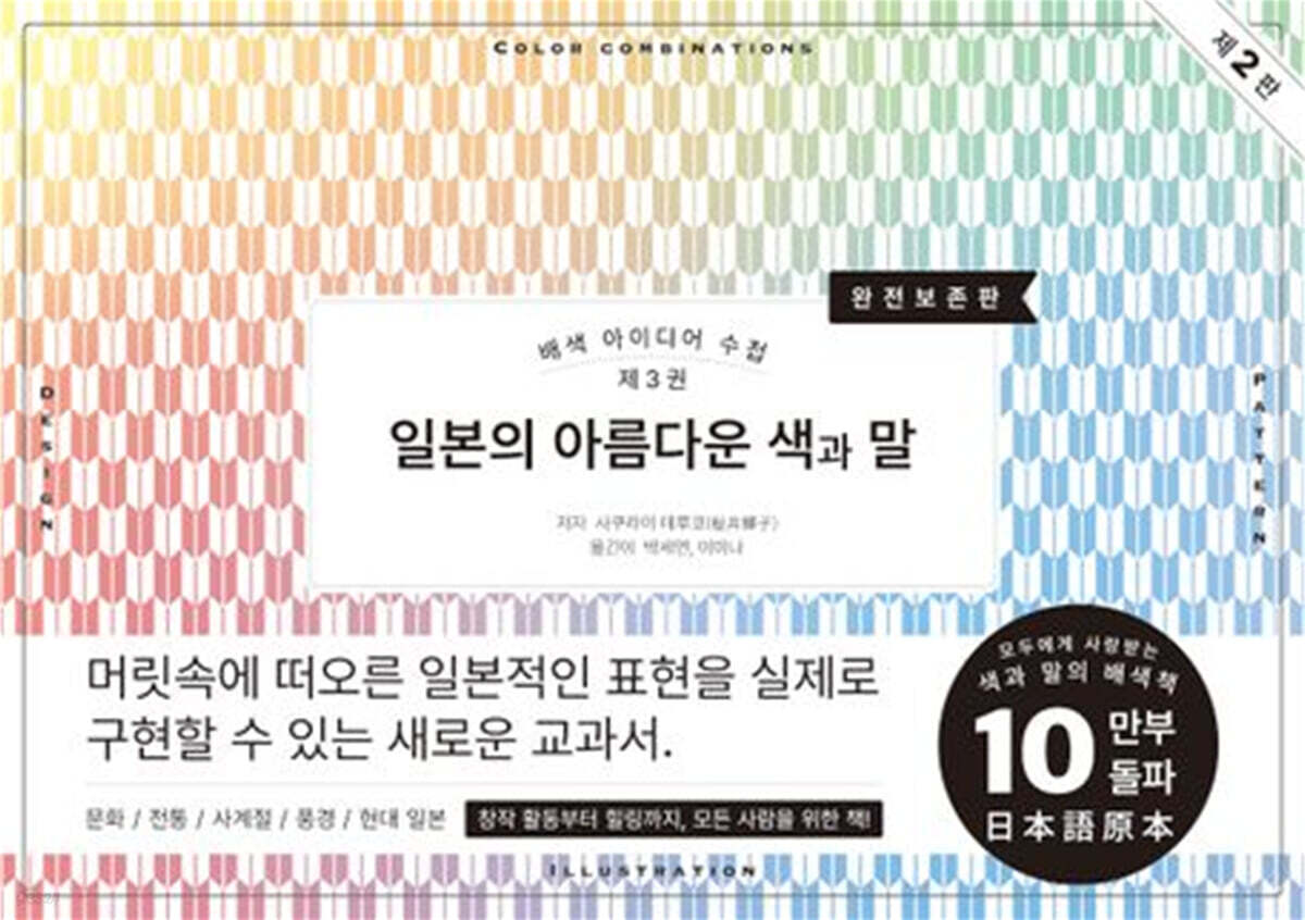 배색 아이디어 수첩 3 : 일본의 아름다운 색과 말