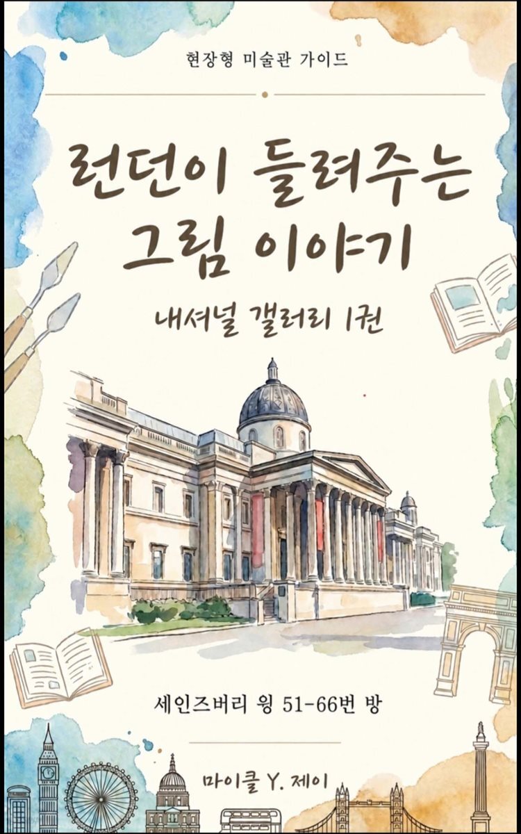 런던이 들려주는 그림 이야기 - 내셔널 갤러리 1권