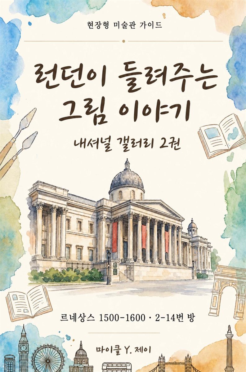 런던이 들려주는 그림 이야기 - 내셔널 갤러리 2권