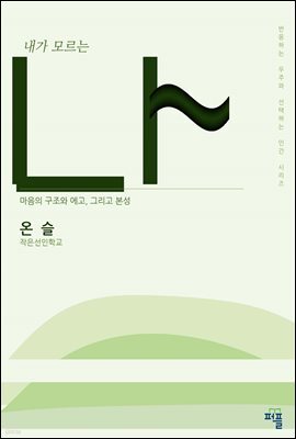 내가 모르는 나 : 마음의 구조와 에고, 그리고 본성