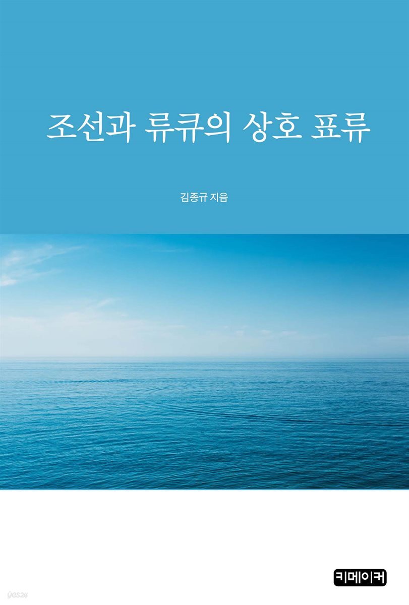 조선과 류큐의 상호 표류