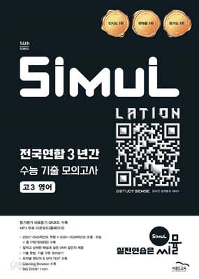 씨뮬 14th 전국연합 3년간 수능 기출 모의고사 고3 영어 (2026년)