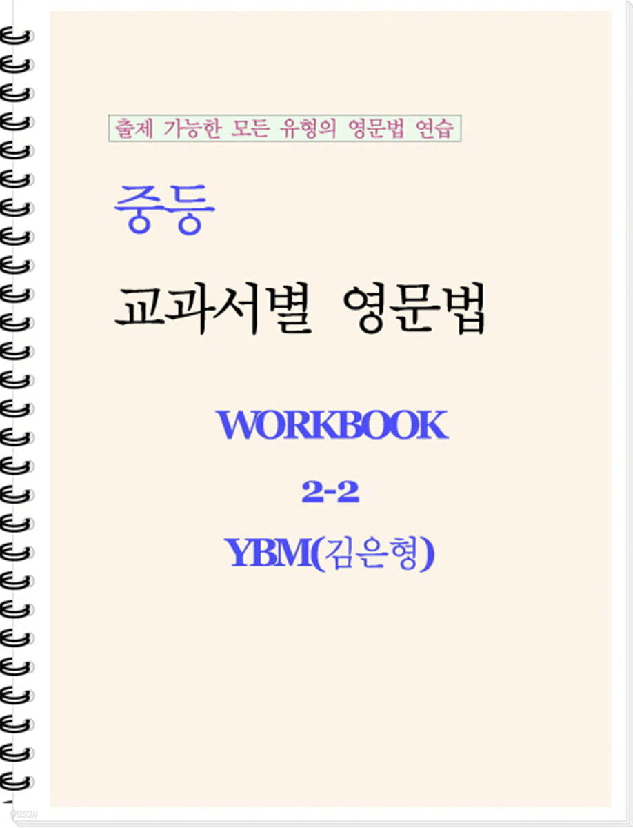 중등 교과서별 영문법 워크북 중2-2 YBM(김은형) 학생용 (2026년)