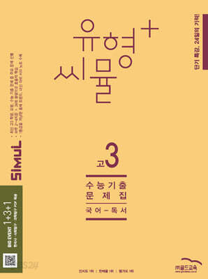 씨뮬 14th 유형+ 씨뮬 전국연합학력평가 기출문제집 고3 국어 독서 (2025년)