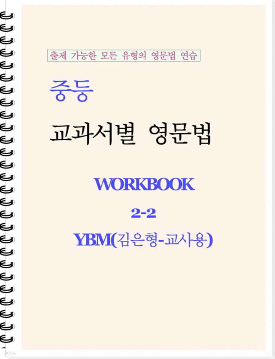 중등 교과서별 영문법 워크북 중2-2 YBM(김은형) 교사용 (2026년)