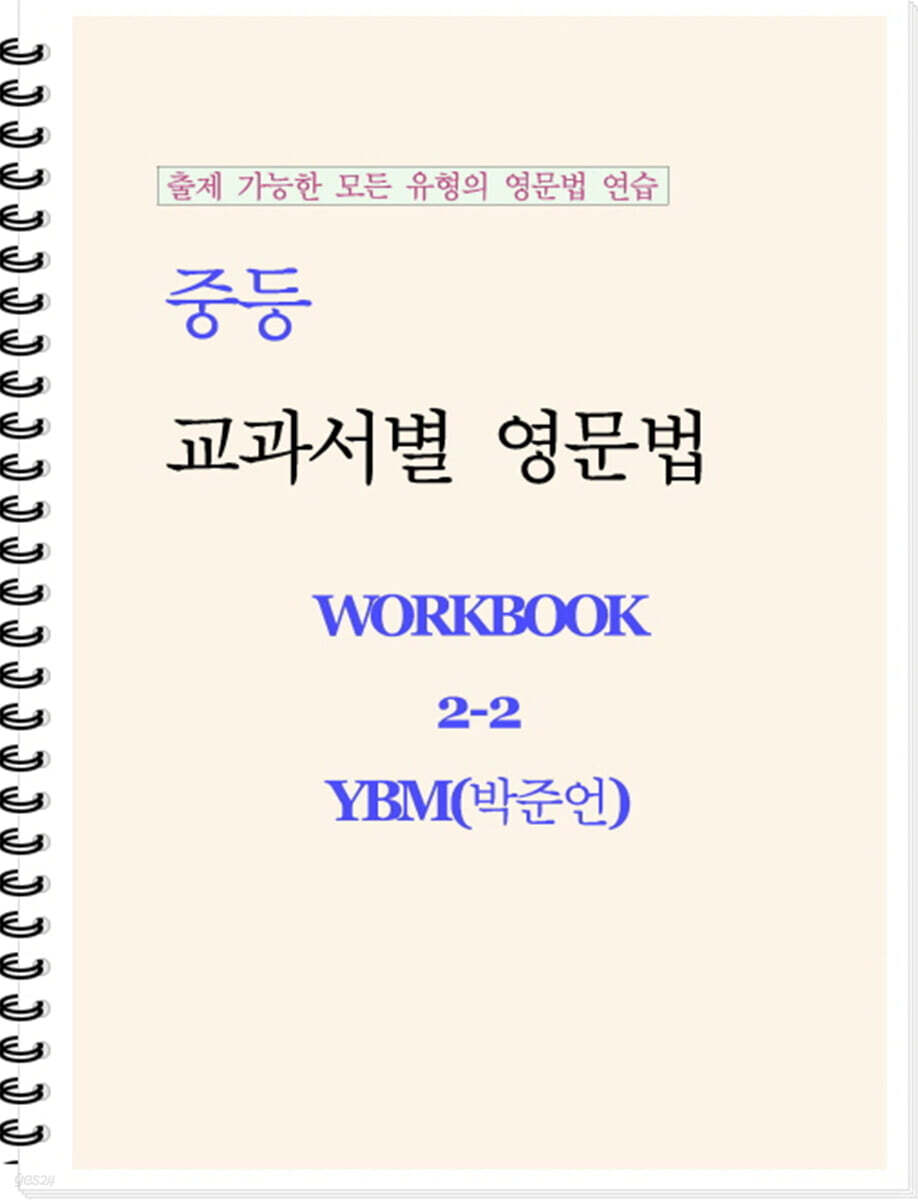 중등 교과서별 영문법 워크북 중2-2 YBM(박준언) 학생용 (2026년)