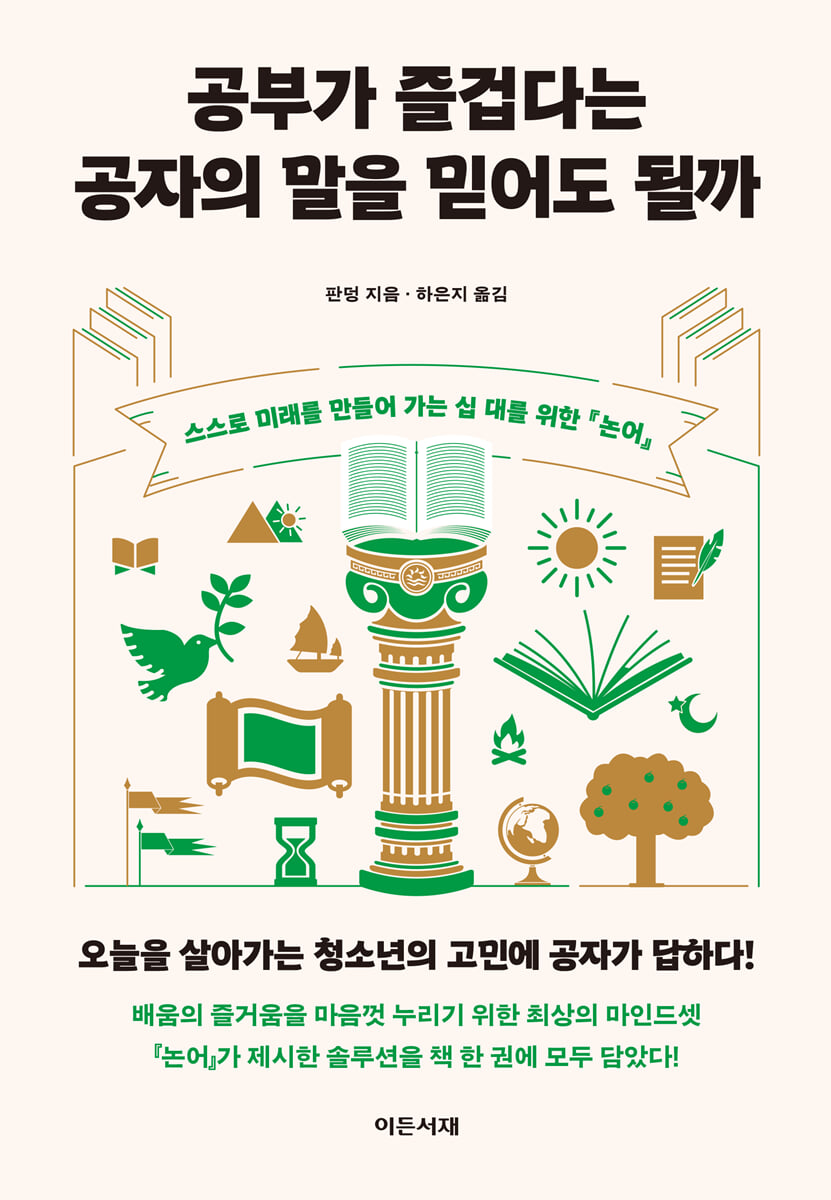 공부가 즐겁다는 공자의 말을 믿어도 될까