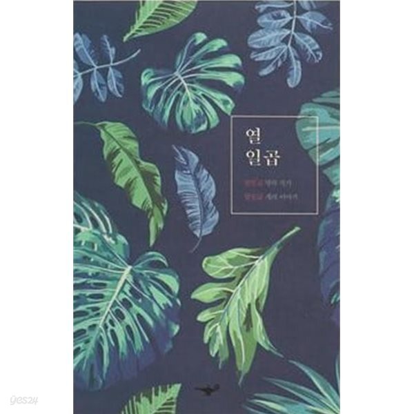열일곱 - 열일곱 명의 작가 / 열일곱 개의 이야기 -