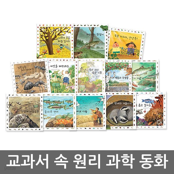 교과서 속 원리과학동화 Best 13권
