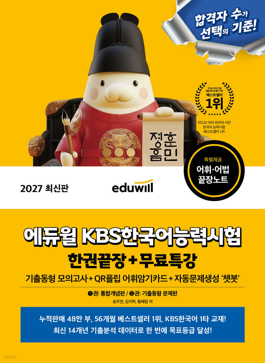 2027 에듀윌 KBS한국어능력시험 한권끝장+무료특강