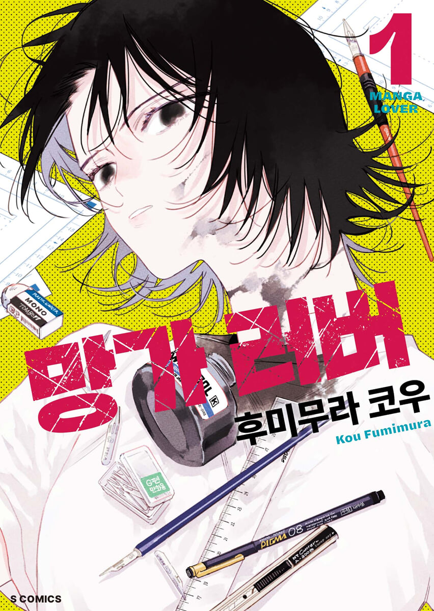 망가 러버 1
