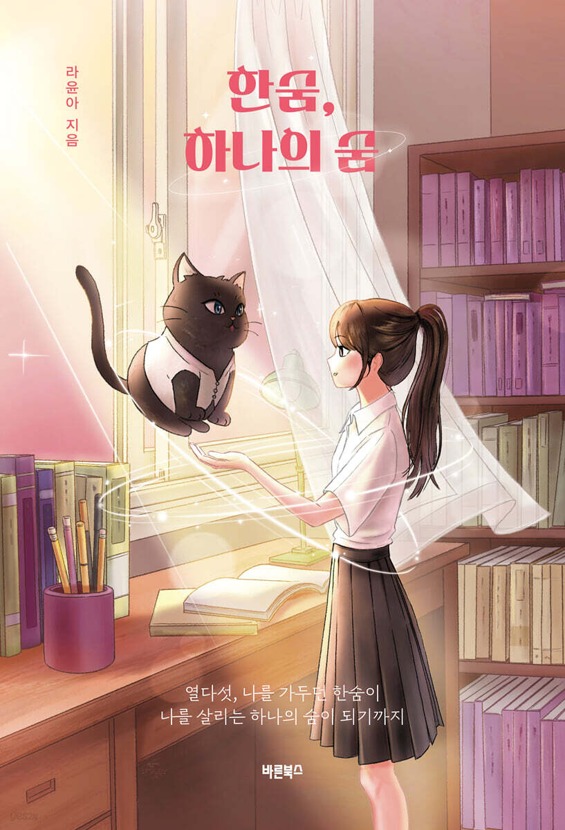 한숨, 하나의 숨