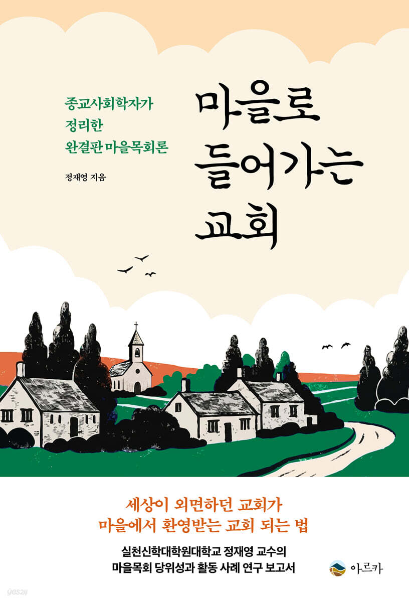 마을로 들어가는 교회