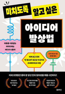 미치도록 알고 싶은 아이디어 발상법
