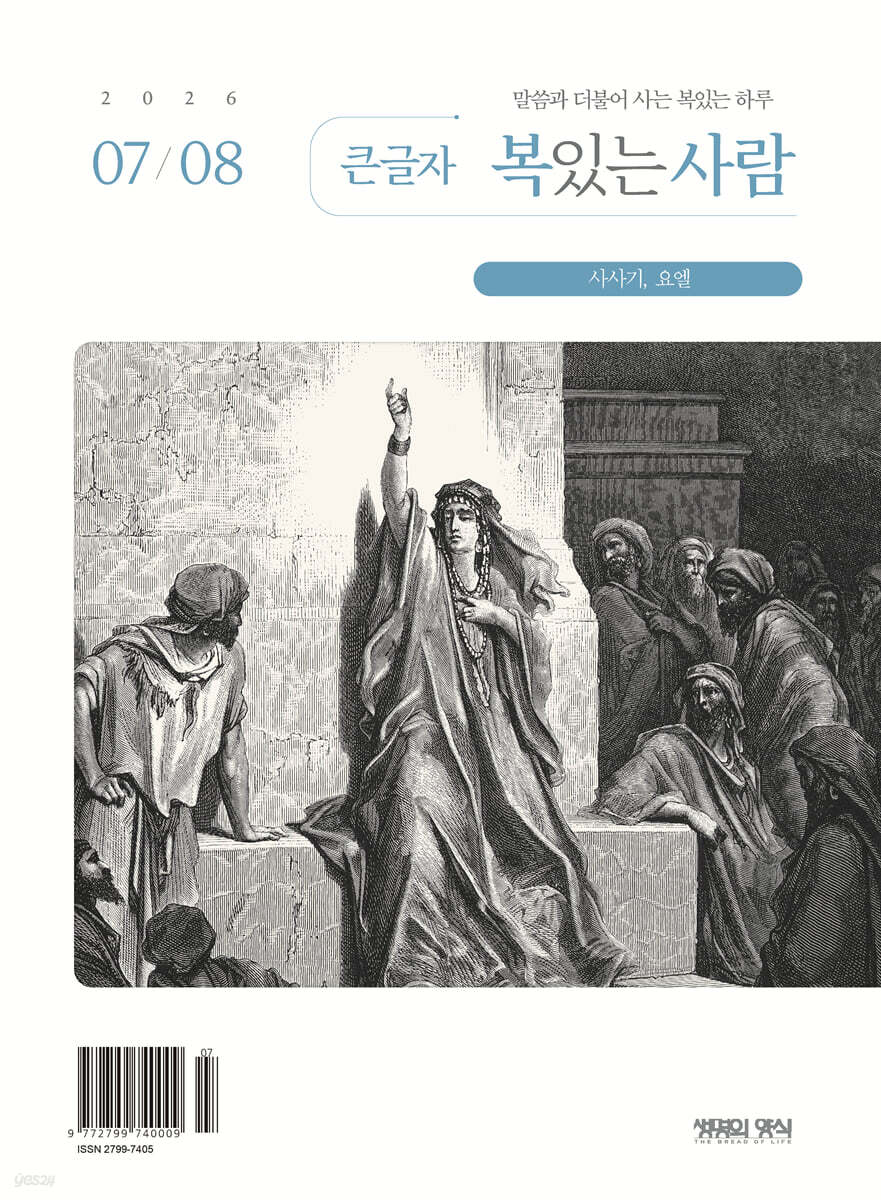 큰글자 복있는사람 (격월간) : 7·8월호 [2026]