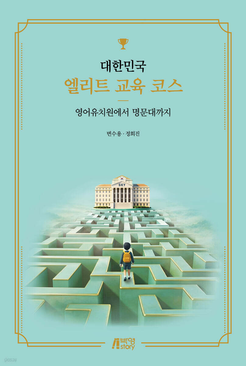 대한민국 엘리트 교육 코스