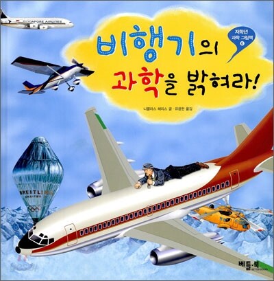 비행기의 과학을 밝혀라!