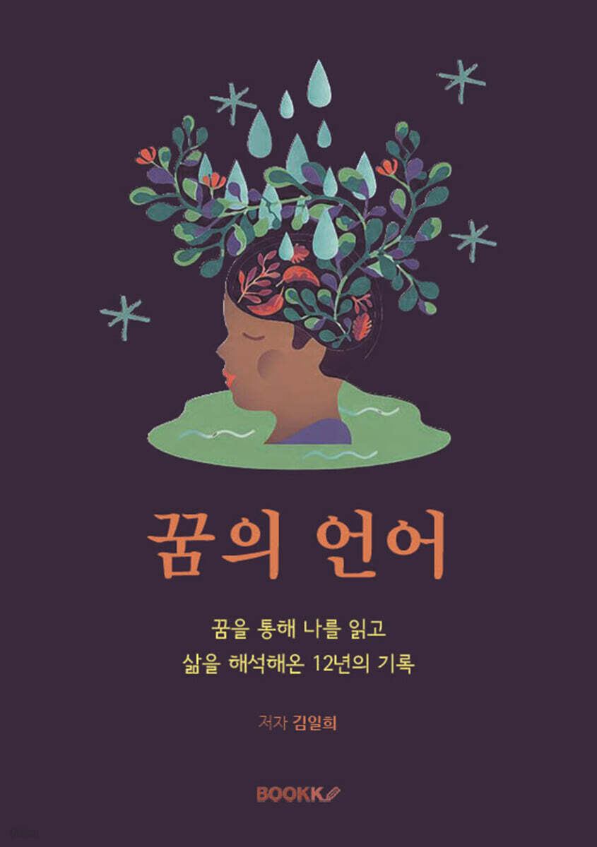 꿈의 언어