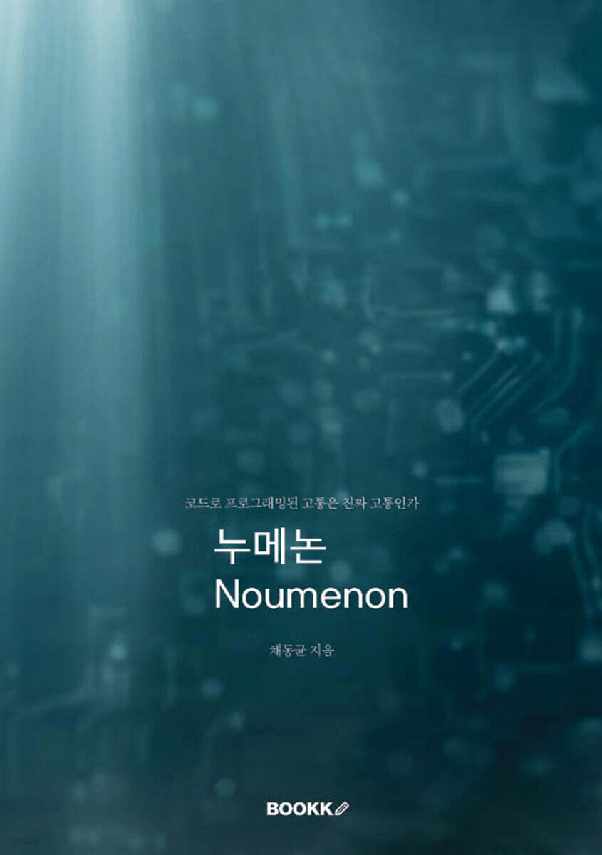 누메논 Noumenon