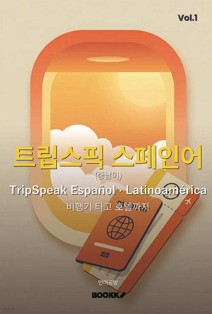 트립스픽 스페인어(중남미) 1권