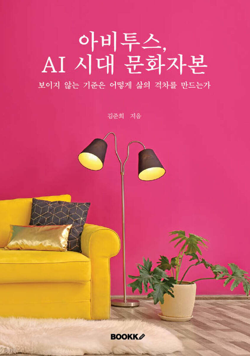 아비투스, AI 시대 문화자본