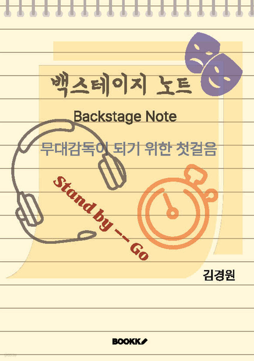 백스테이지 노트 (Backstage Note)