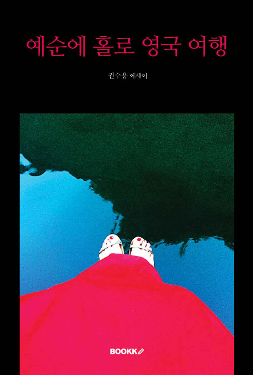 예순에 홀로 영국 여행