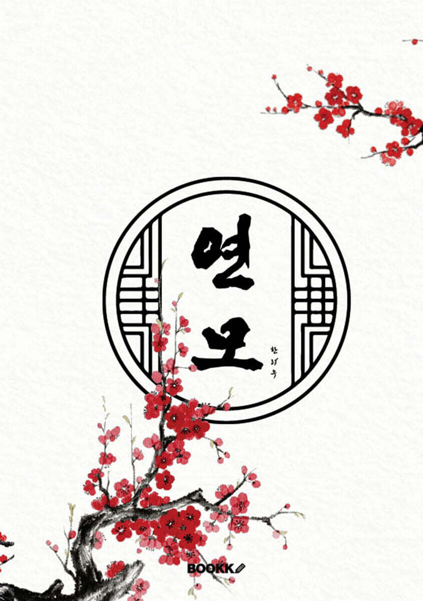 연모