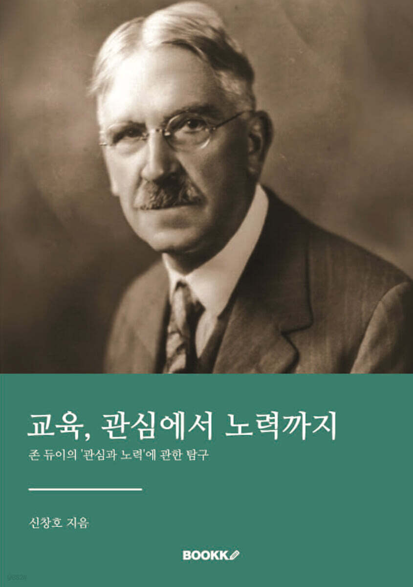 교육, 관심에서 노력까지