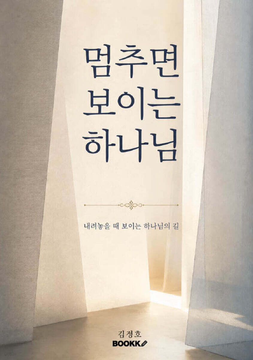 멈추면 보이는 하나님