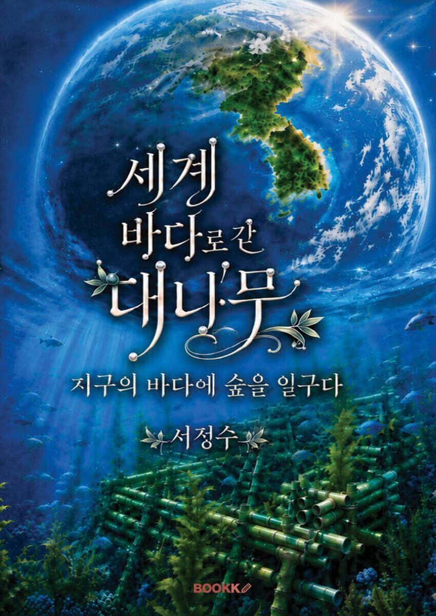 세계 바다로 간 대나무