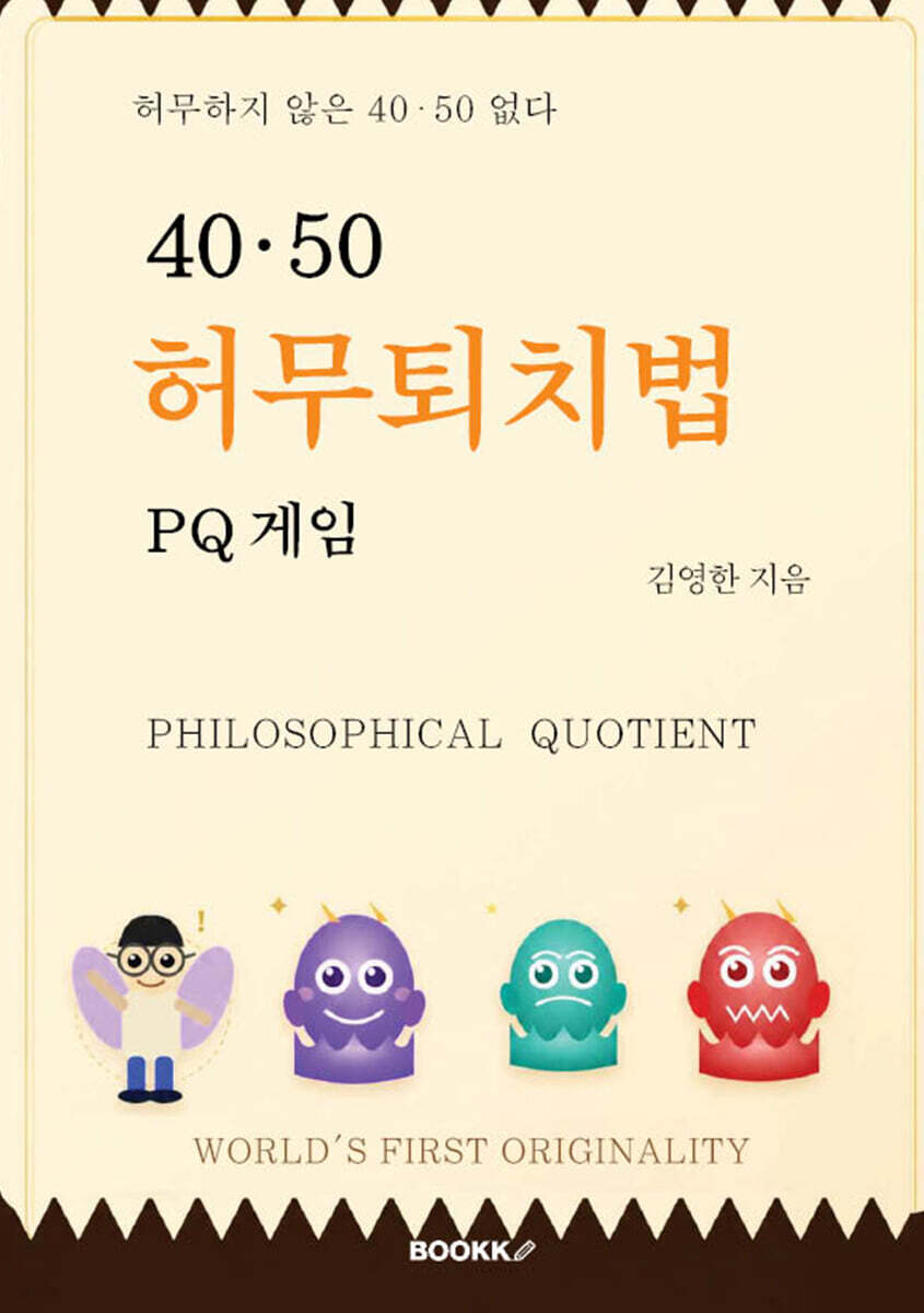 40,50 허무퇴치법 PQ게임