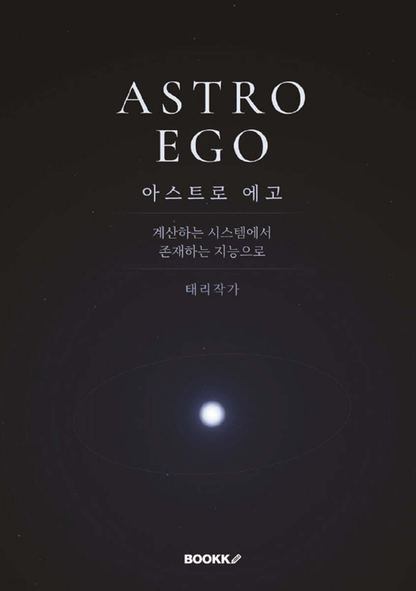 아스트로 에고