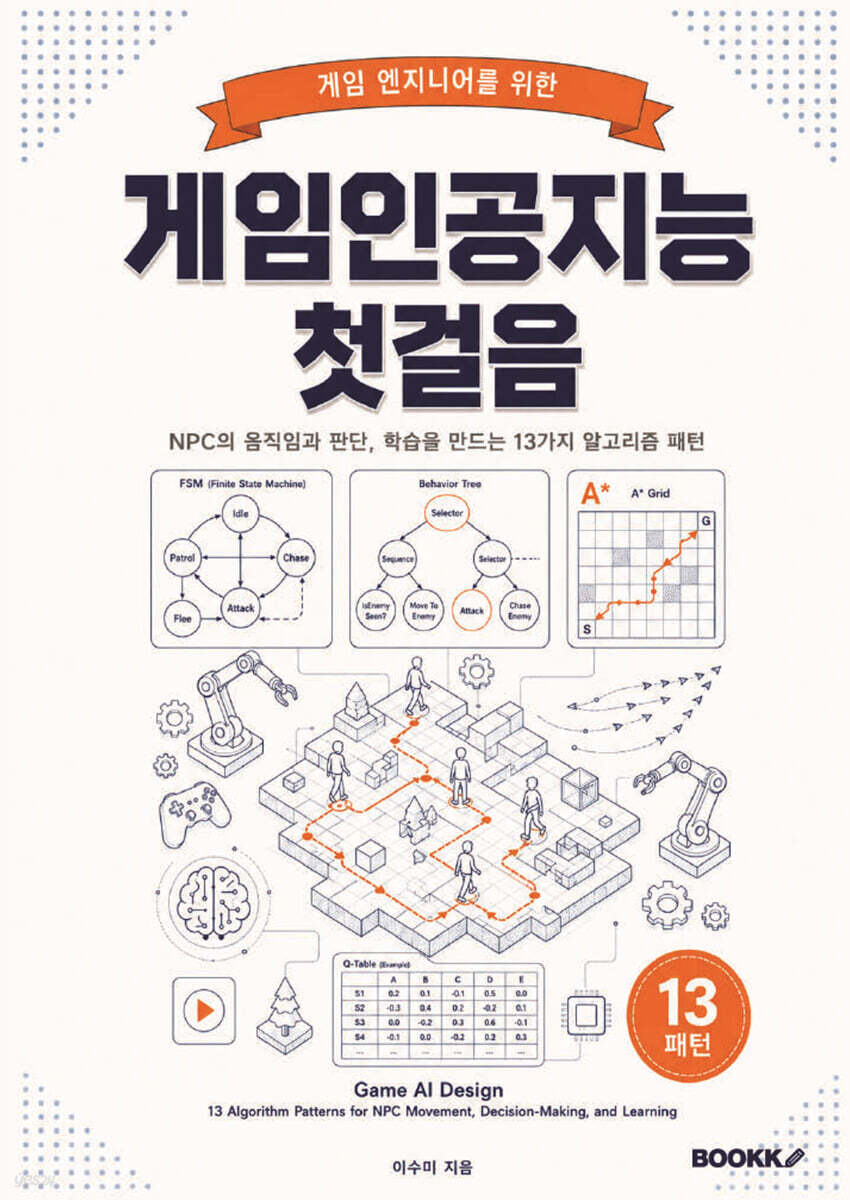게임인공지능 첫걸음