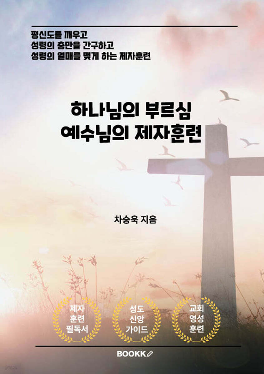 하나님의 부르심 예수님의 제자훈련