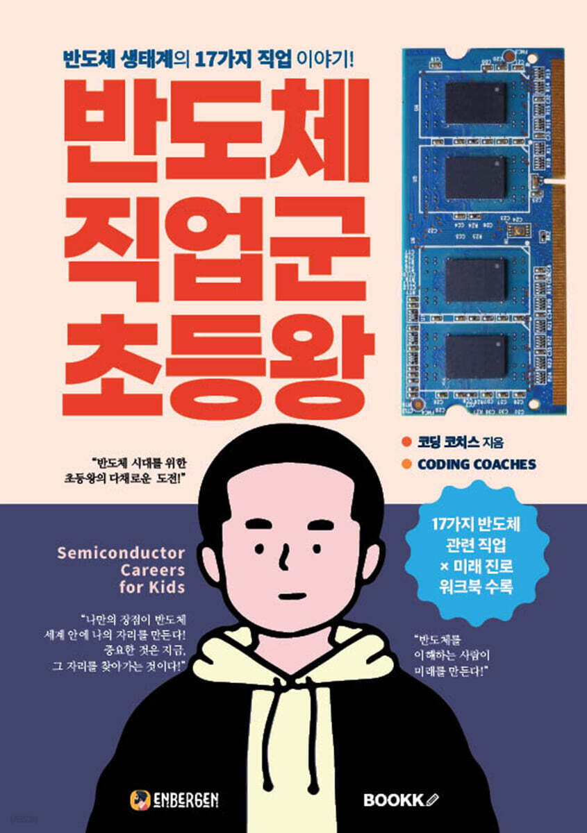 반도체 직업군 초등왕