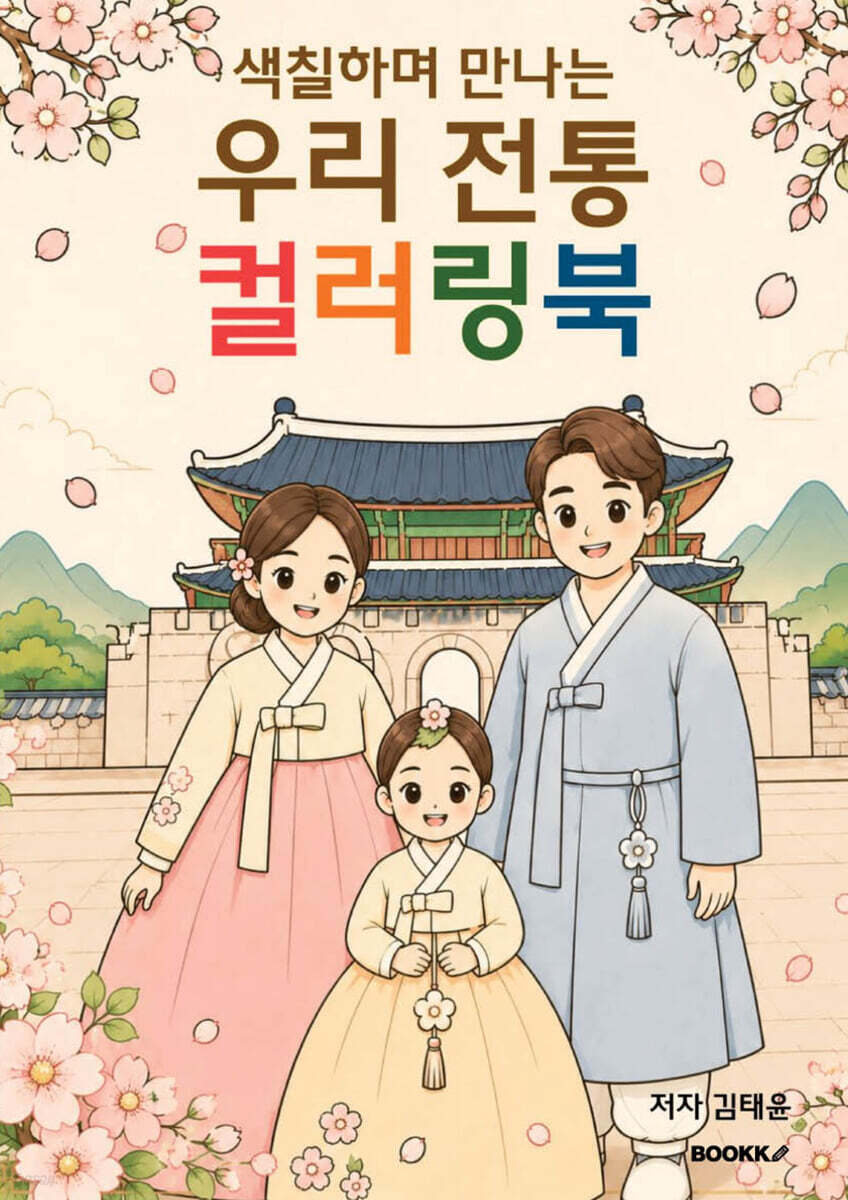 색칠하며 만나는 우리 전통 컬러링북 (컬러판)