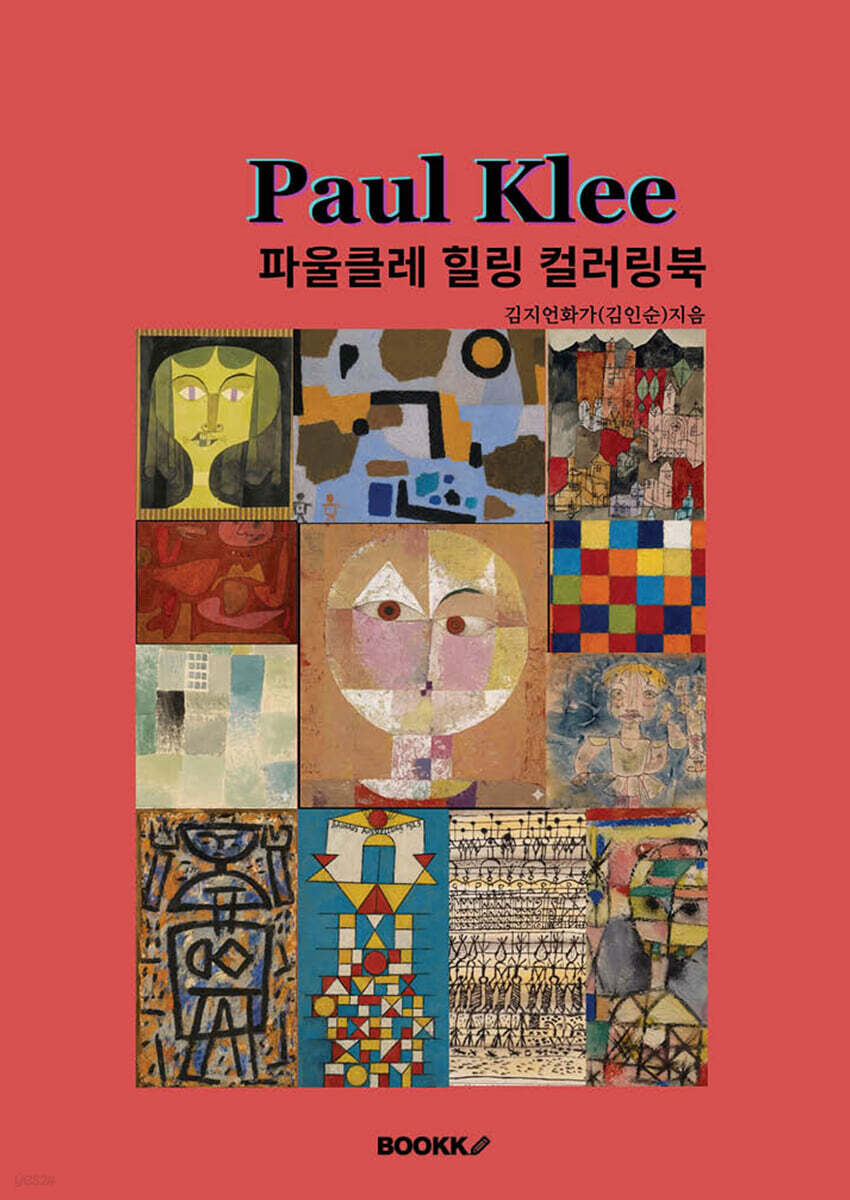 파울클레 힐링 컬러링북