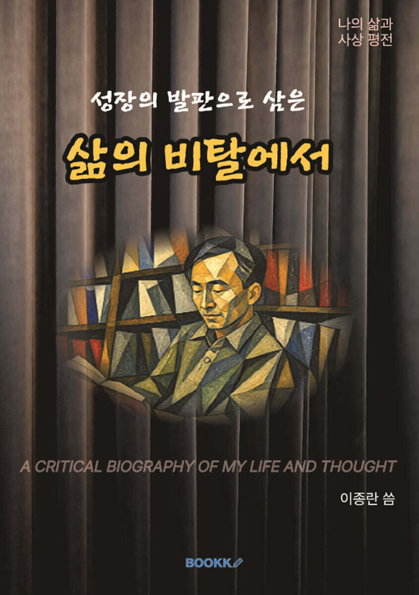 삶의 비탈에서