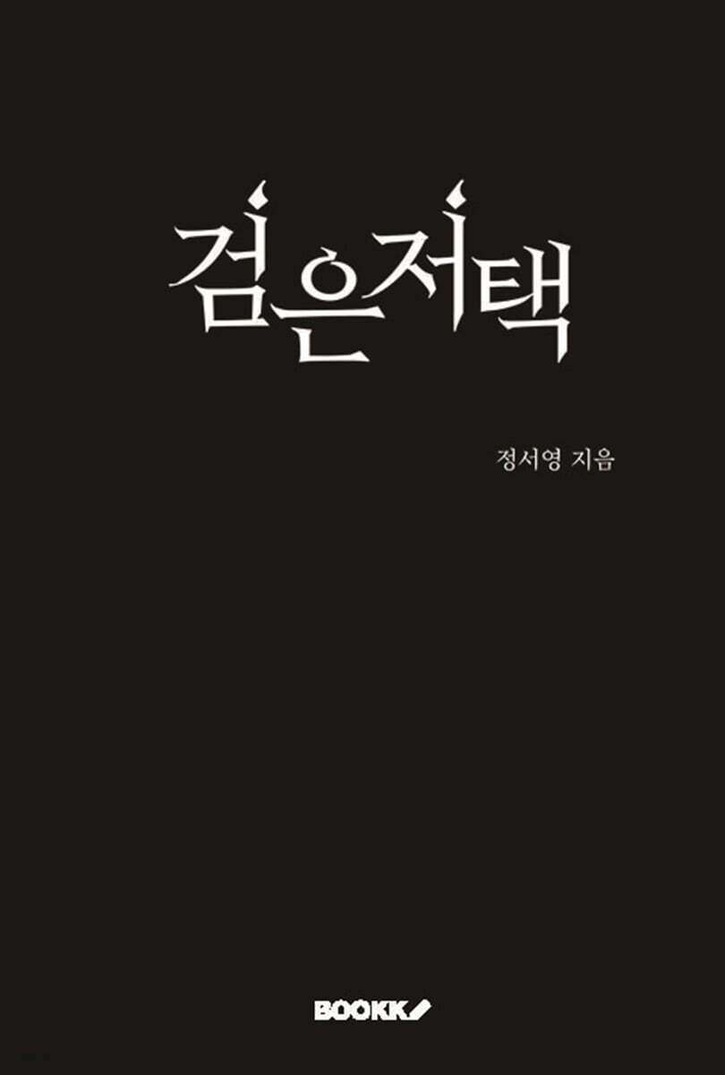 검은저택