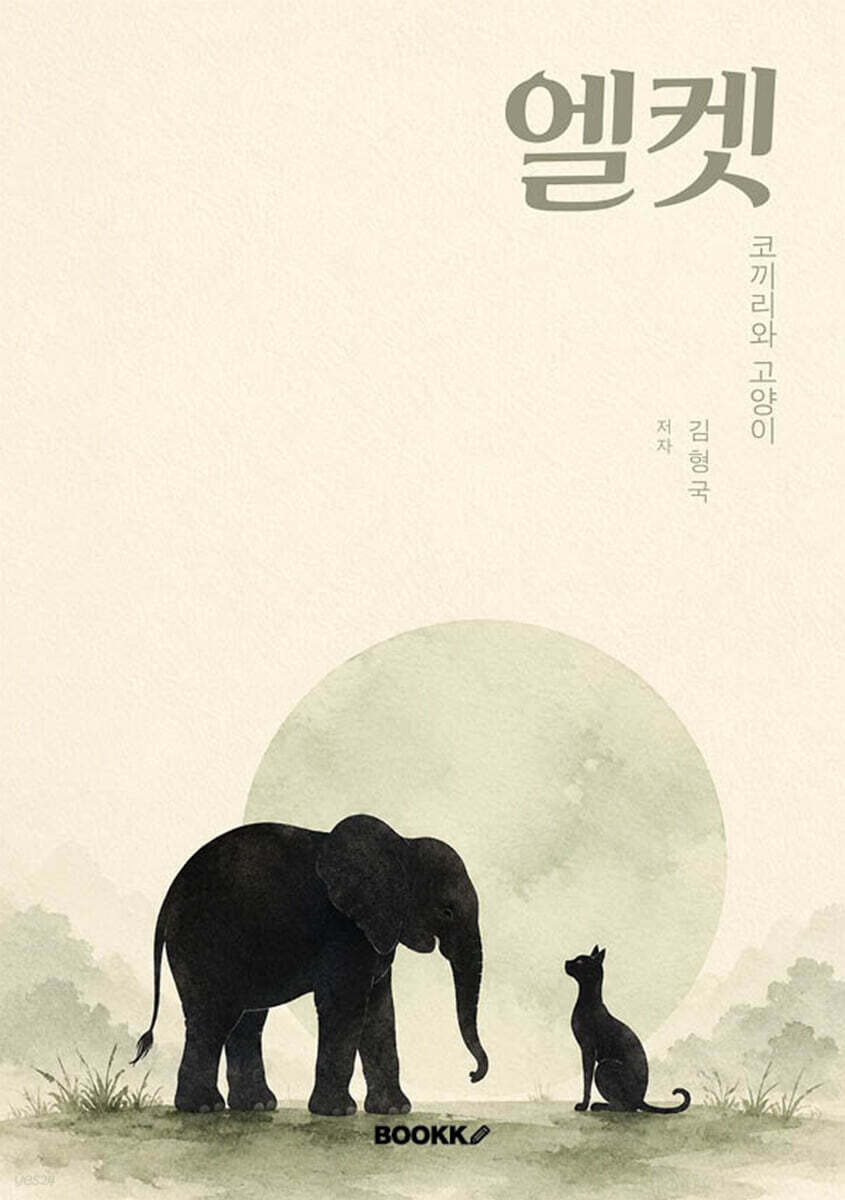 엘켓