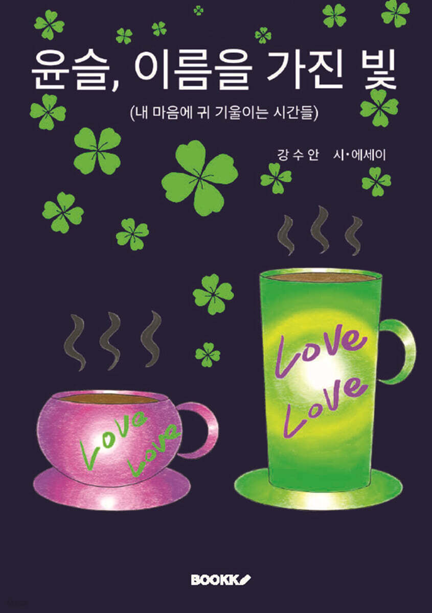 윤슬, 이름을 가진 빛