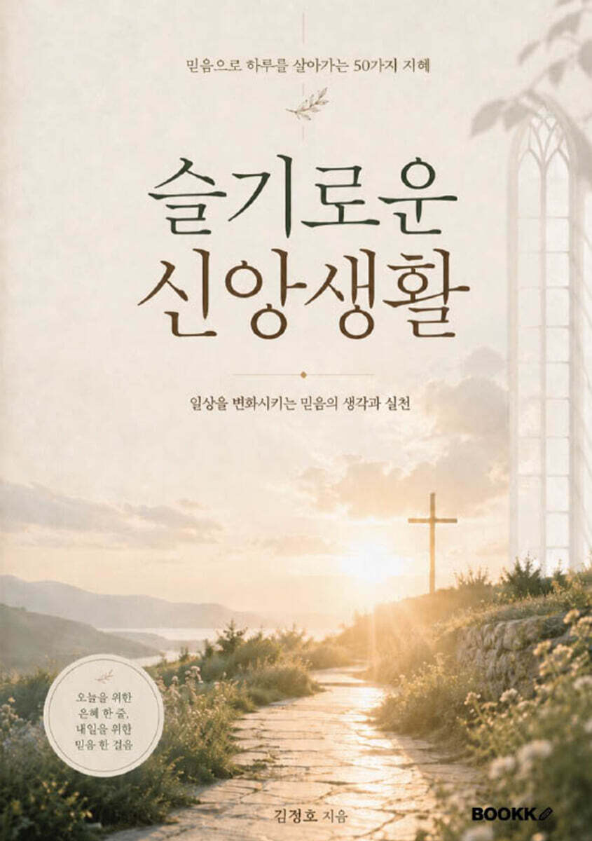 슬기로운 신앙생활