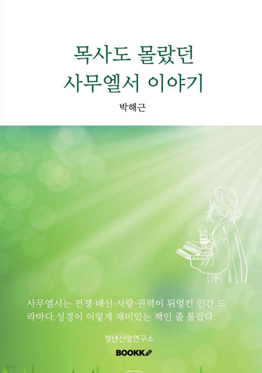 목사도 몰랐던 사무엘서 이야기