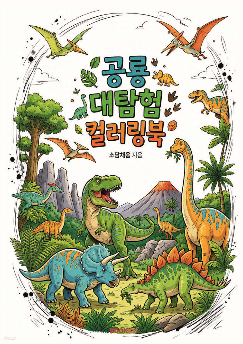 공룡 대탐험 컬러링북