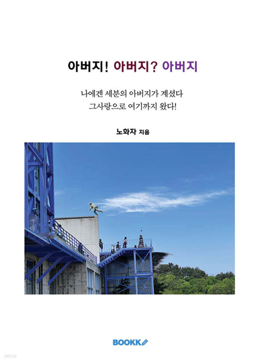 아버지! 아버지? 아버지