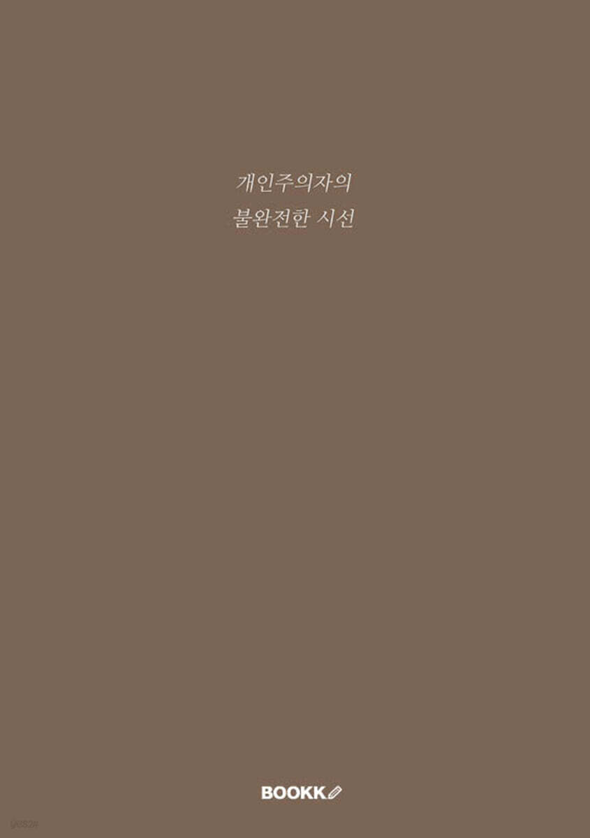개인주의자의 불완전한 시선