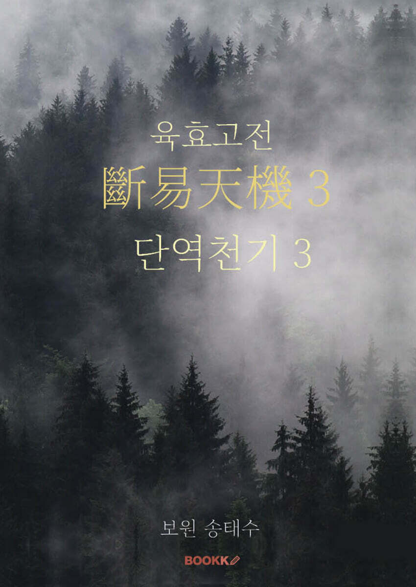 육효고전 단역천기 3