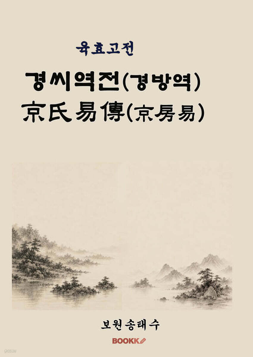 육효고전 경씨역전(경방역)